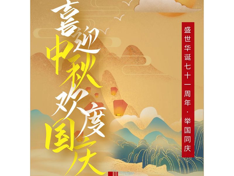 中一建設(shè)工程有限公司在賀中秋喜迎國慶的日子里祝大家中秋節(jié)快樂！